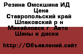 Резина Омскшина ИД 304 42*12R20 › Цена ­ 26 000 - Ставропольский край, Шпаковский р-н, Михайловск г. Авто » Шины и диски   